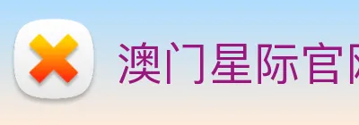 澳门星际官网平台 logo